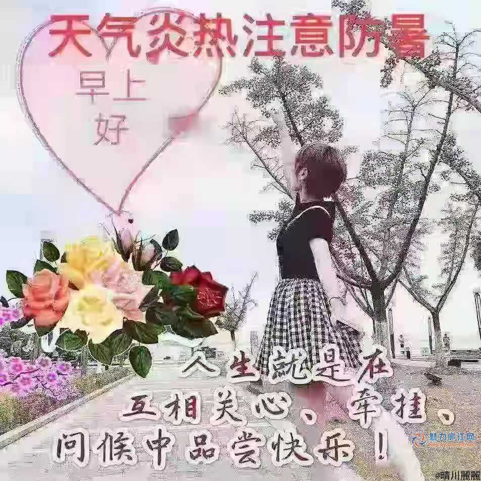 天气炎热要静心,防暑降温要清心.