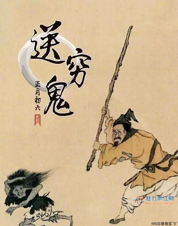 今天正月初六,千家万户送穷鬼.