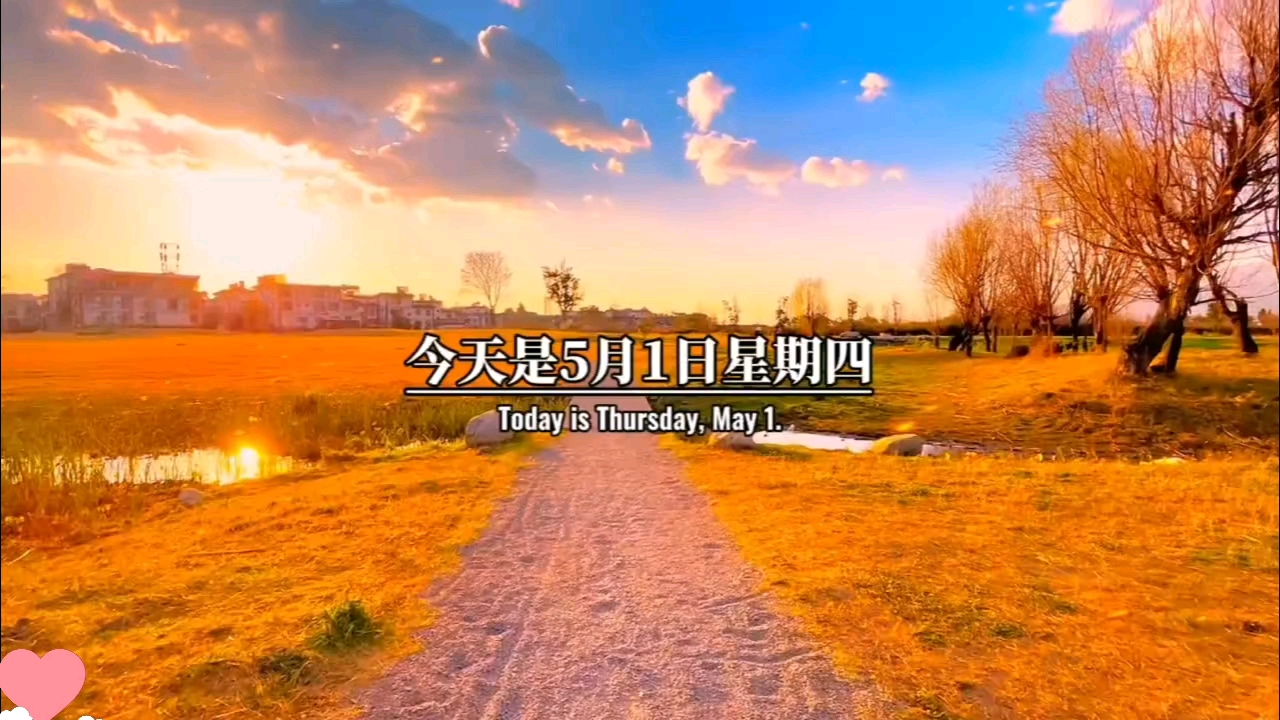 今天是5月1日星期四，也是五月的第一天，往事随风，一切随缘，带着四月的未完成，在五月奔跑起来，愿五月的风，能吹散你所有的烦恼，愿五月的你，心随喜乐向阳，笑里全是坦荡，愿你在崭新的五月，努力谋生，勇敢谋爱，用快乐的心情，活成最精彩的自己。