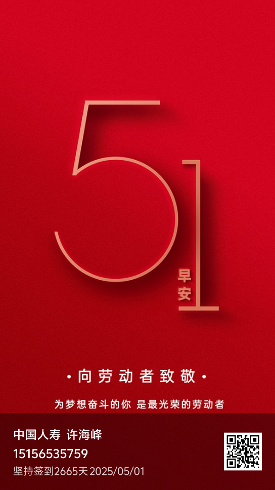 致敬每个努力的劳动者！
你们的美好生活由你们守护，
你们的美好人生由保险护航。
圈里圈外的朋友们五一假期快乐[爱心]