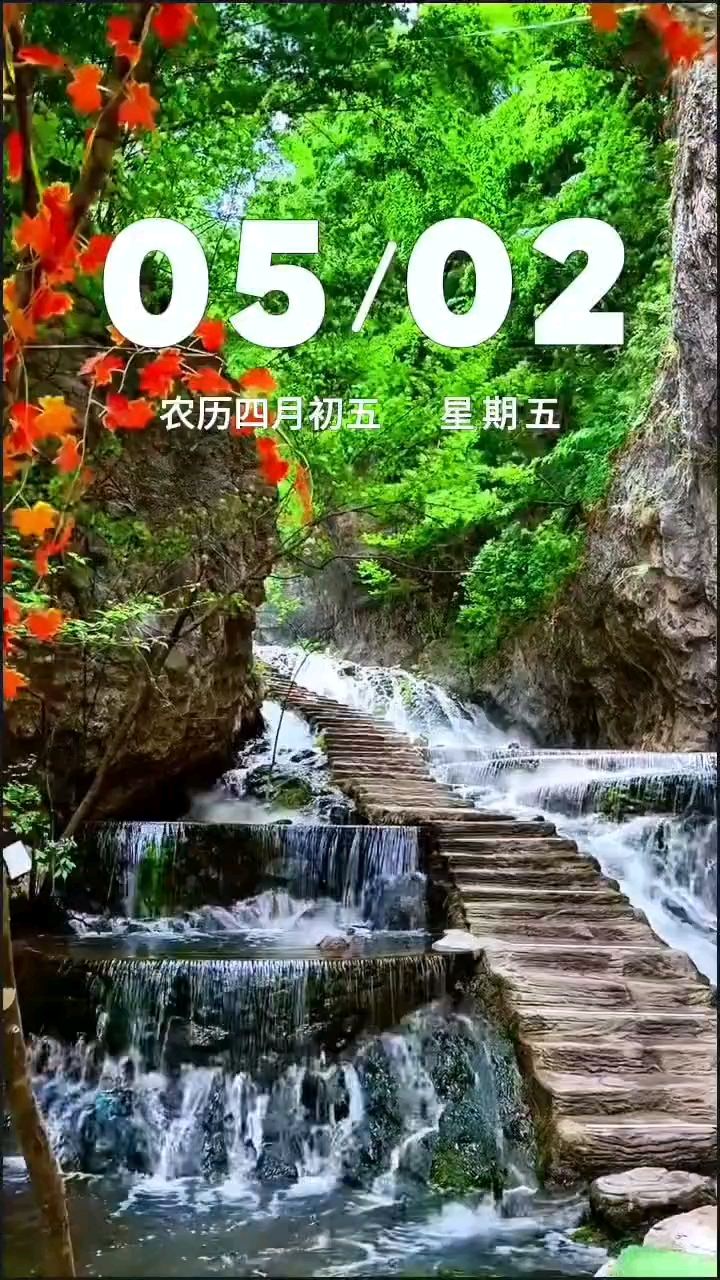 今天是5月2日，星期五，农历四月初五，早安。人生有两个境界，一个是知道，一个是知足。知道自己想要的，知足自己拥有的，走自己的路，修自己的心，感恩，知足，微笑，简单又高级。