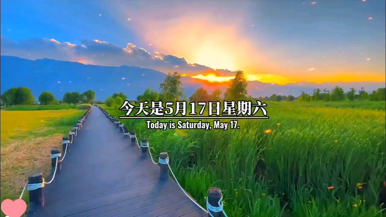 今天是5月17日星期六，农历四月二十，早上好呀，在我们的人生计划里，便是一半柴米油盐，一半山川湖海，过去事，过去人，笑笑就好，现在事，现在人，尽心就好，未来事，未来人，随缘就好，愿你珍惜当下所拥有的幸福，将生活调成自己喜欢的频道，早安。