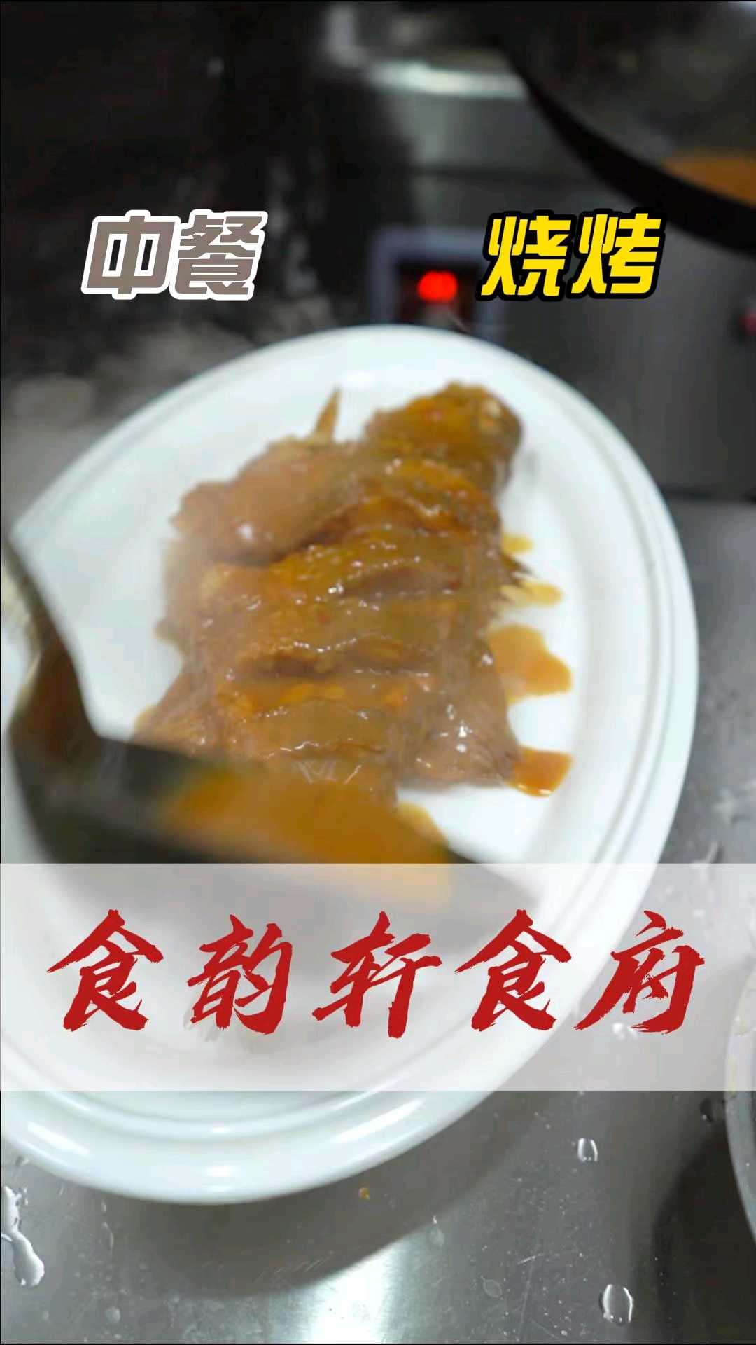 品质中餐，火热烧烤，就来食韵轩！