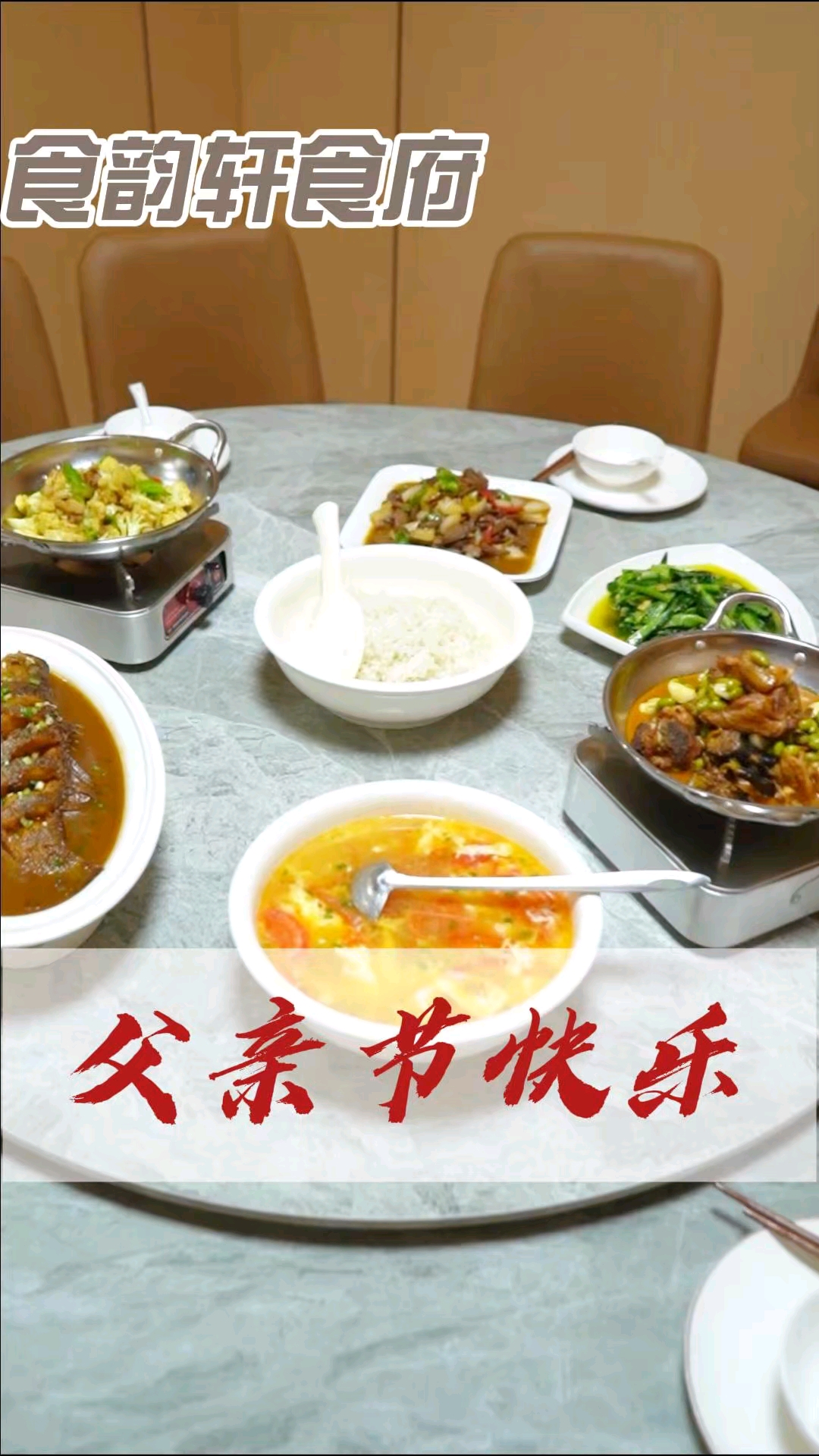 食韵轩食府祝全天下父亲父亲节快乐