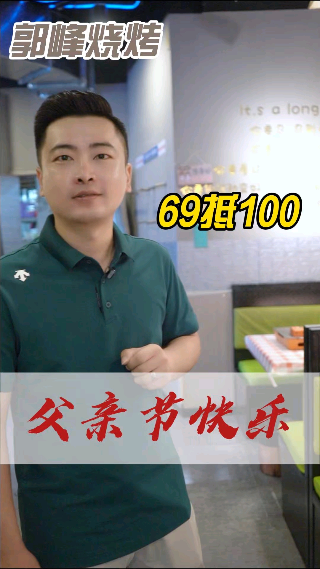 郭峰烧烤祝全天下父亲，父亲节快乐