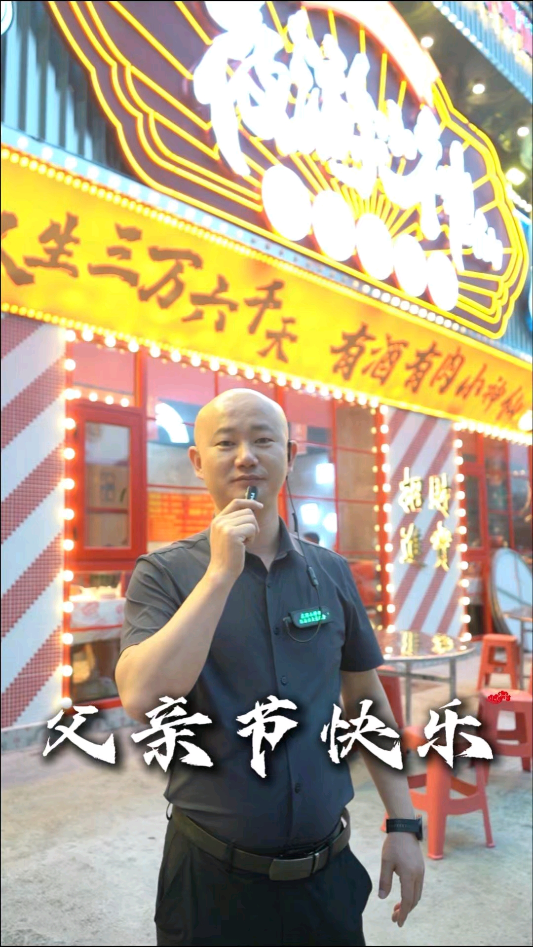 夜游小神仙祝全天下父亲，父亲节快乐