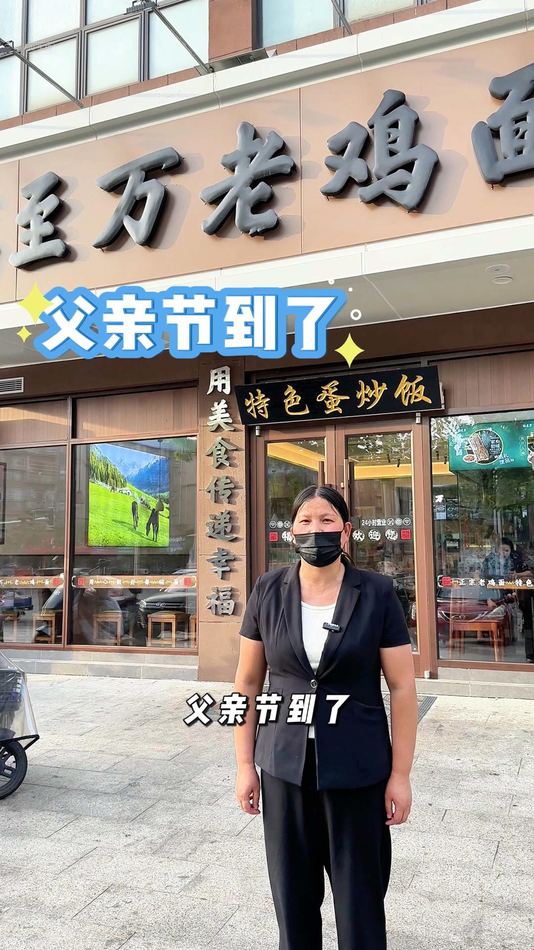 福至万老鸡面祝所有父亲节日快乐
