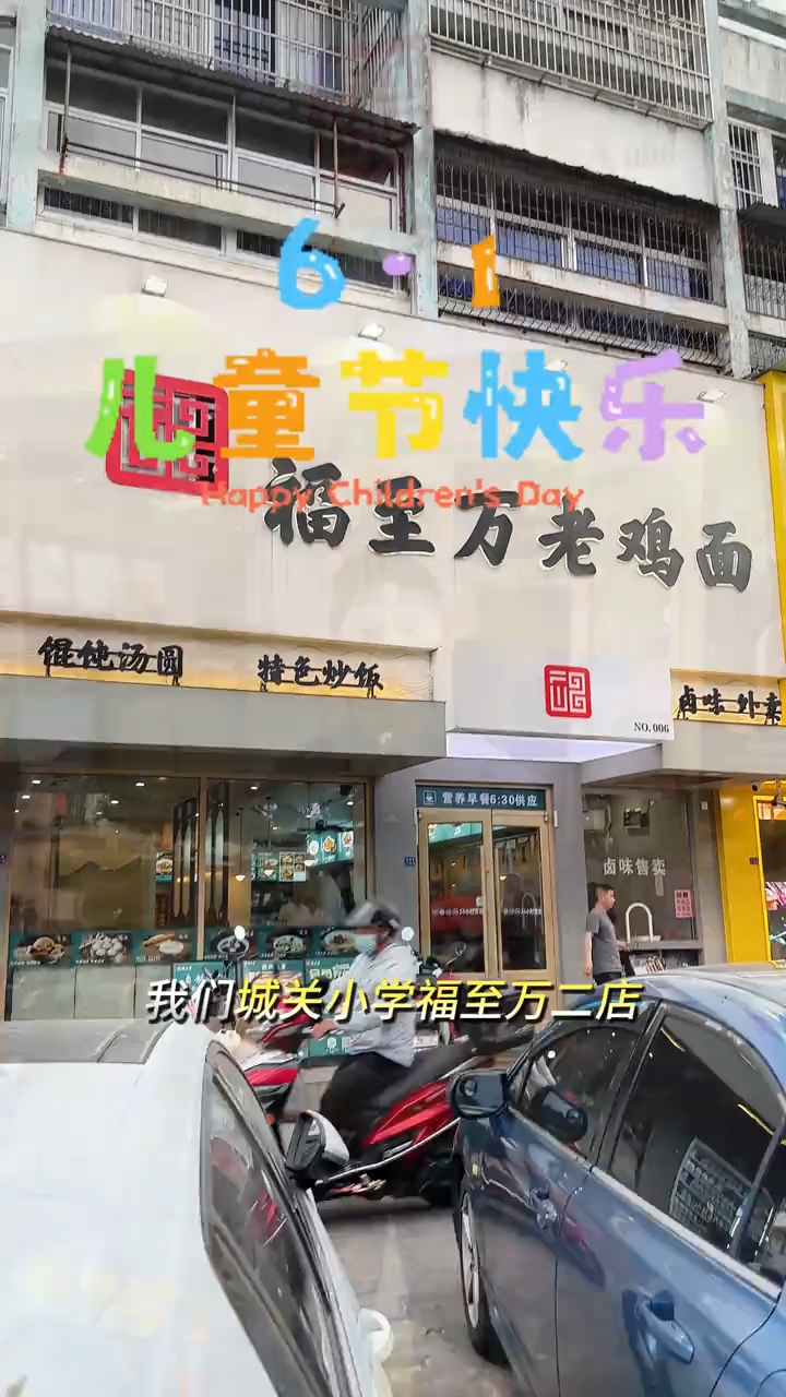 福至万老鸡面祝所有孩子们节日快乐