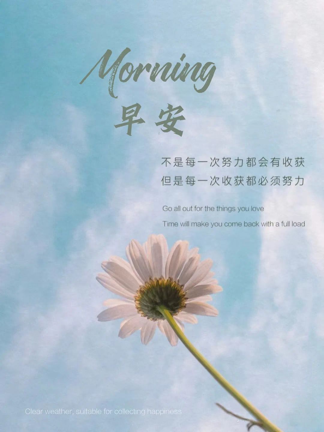 你想让生活变得可爱，
得先爱上自己的生活，
敞开心扉，拥抱人间温柔，
面带微笑，接纳人间所有。
每一个美好又努力的人，早安[爱心]