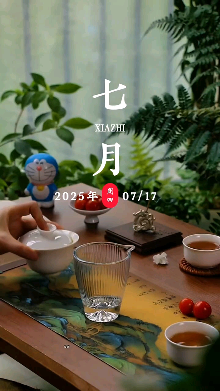 今天是7月17日，农历六月二十四，星期四，早安。风景因走过而美丽，命运因努力而精彩。日子在忙忙...…