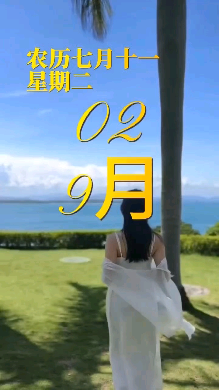 今天是9月2日星期二，农历七月十一，早安。不要和重要的人，计较不重要的事。不要和不重要的人，计较重要的事。思想不在一个高度……