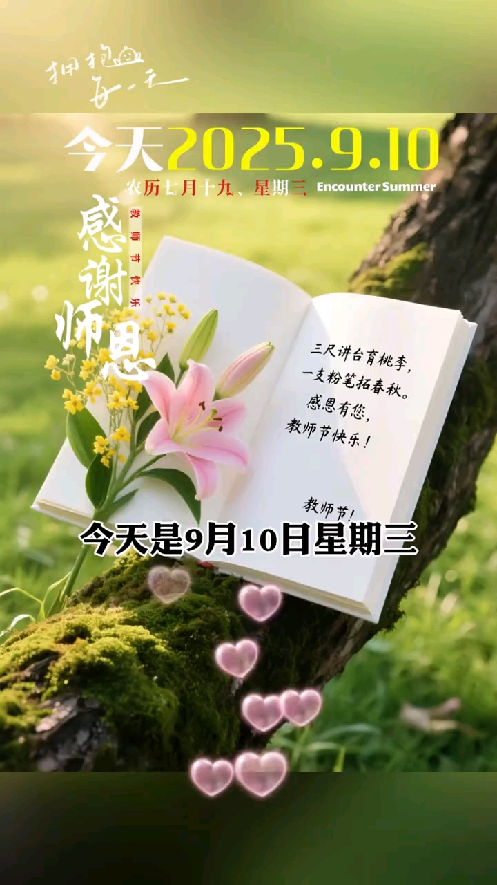 今天是9月10日，星期三，农历七月十九，早上好呀，今日教师节，黑发肌霜枝日月粉笔无言写春秋。祝愿所有老师节日快乐，身体健康，工作顺利，笑口常开，生活愉快，愿我的祝福带给你无限的好运，九月幸福美满，平安喜乐，事事圆满，家庭美满，早安吉祥。