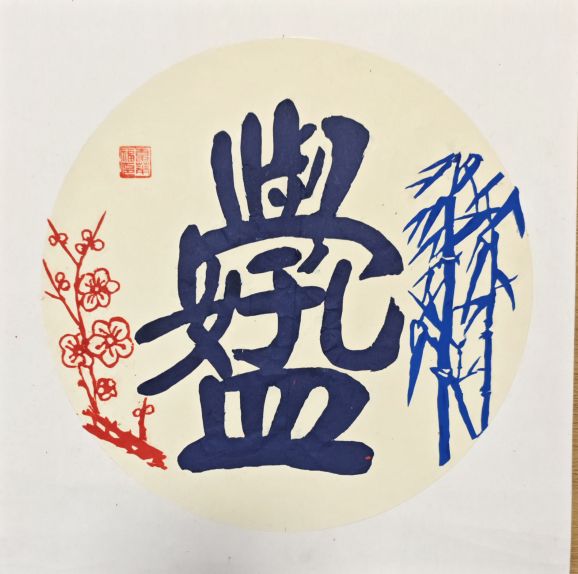 献给教师节       剪纸《孔孟好学》合体字孔孟好学是一种以汉字组合艺术为核心的传统文化符号，由"孔""孟""好""学"四字解构重组而成。