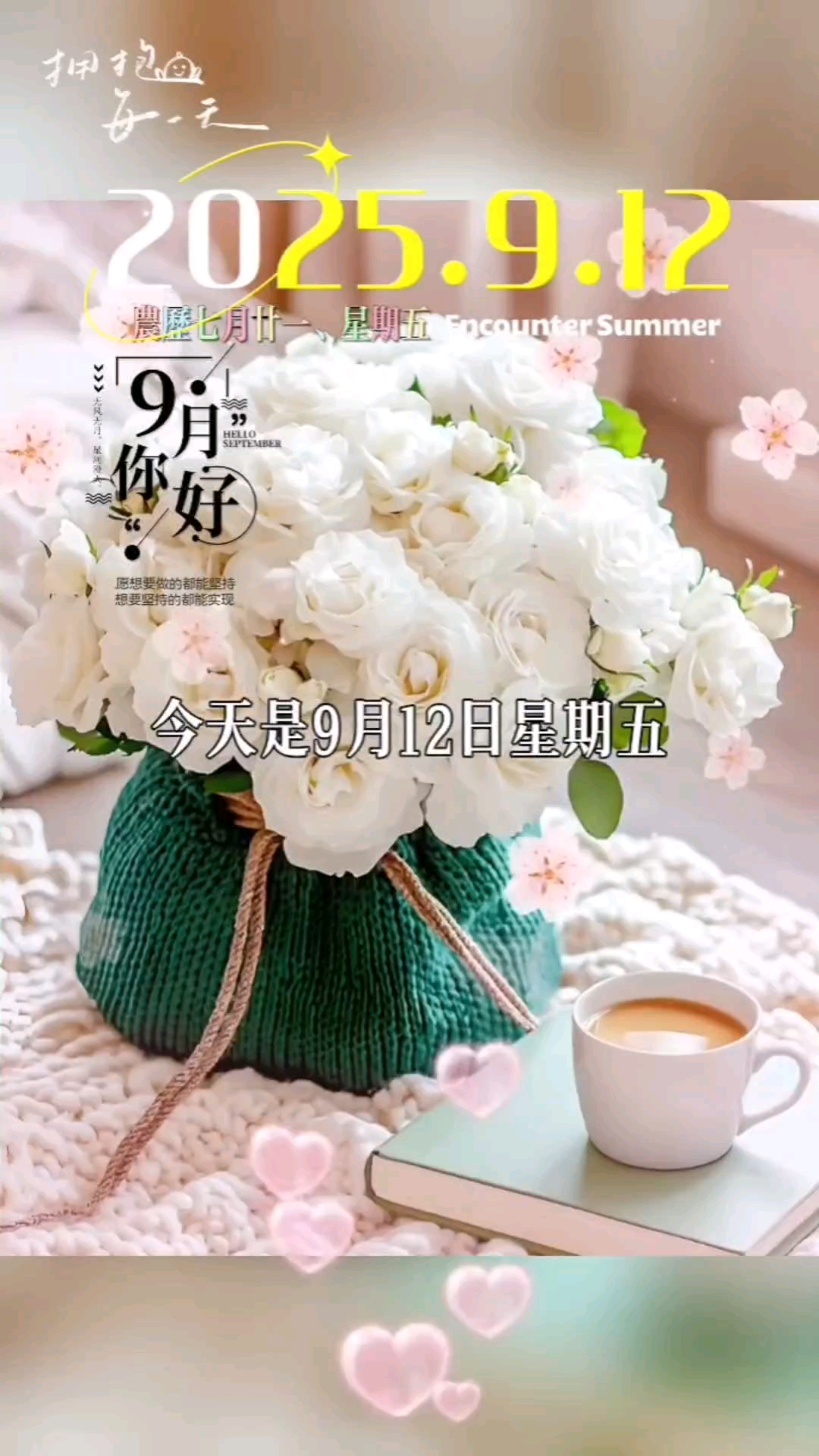 今天是9月12日星期五，农历七月二十一，早安，每天忙忙碌碌 ，别忘了对自己好一点 ，照顾好自己 ，世界才会属于你 ，风雨由天，快乐由己，保重身体健康第一 ，愿你活得尽兴，笑的开心 ，每天都潇洒从容！