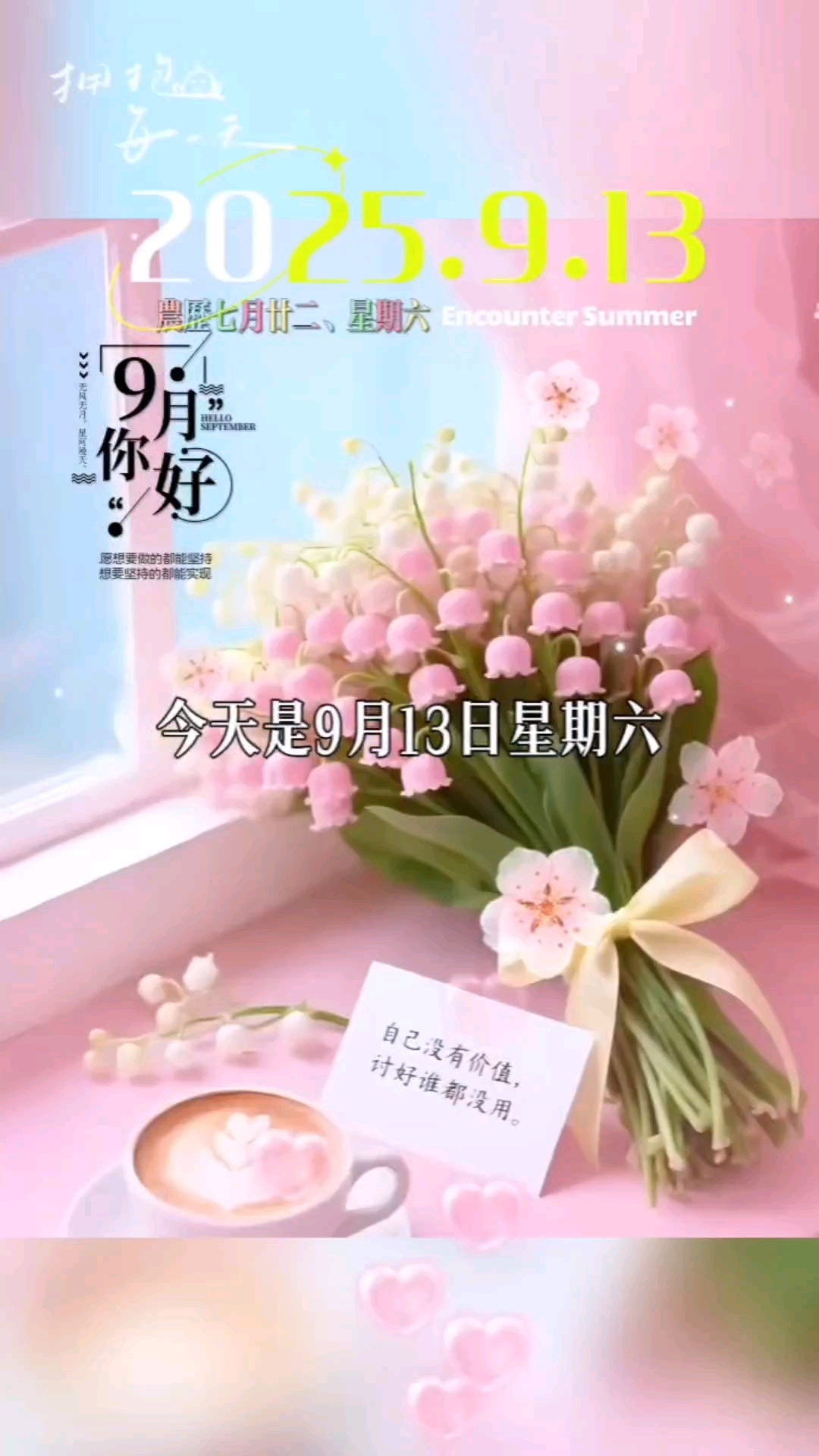 今天是9月13日星期六，农历七月廿二，早安，想要什么样的生活，自己来决定 ，把自己劝明白了，就什么事情都解决了，每天努力一点，好好爱自己，把期待降低，把依赖减少，相信九月会越来越好，一切都会顺顺当当！