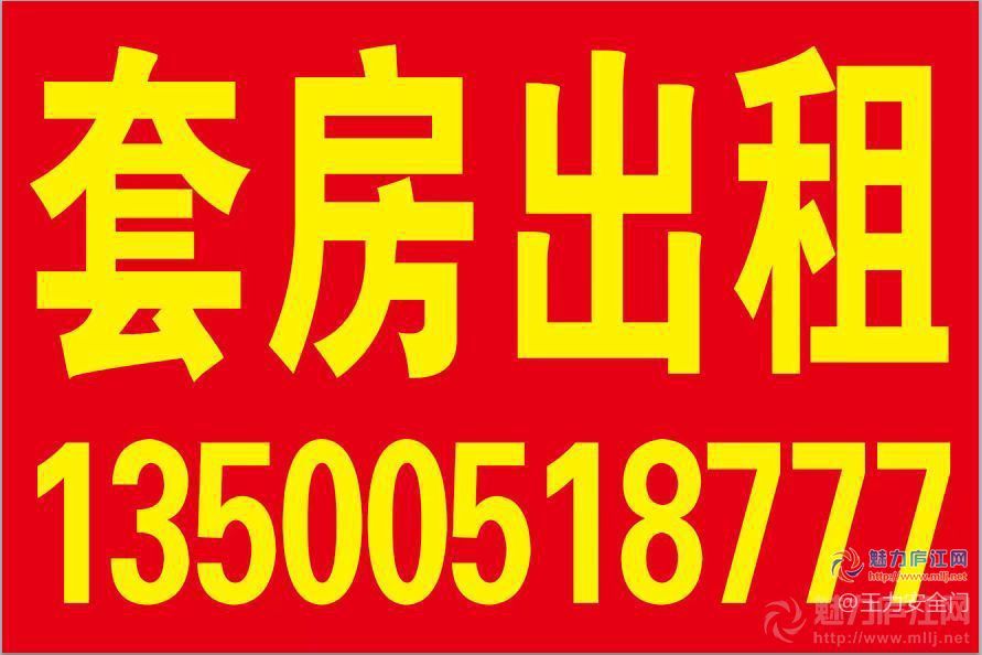 套房出租：三室两厅 家电齐全 拎包入住 地址：五里路逸景园对面三楼。

联系电话：13500518777