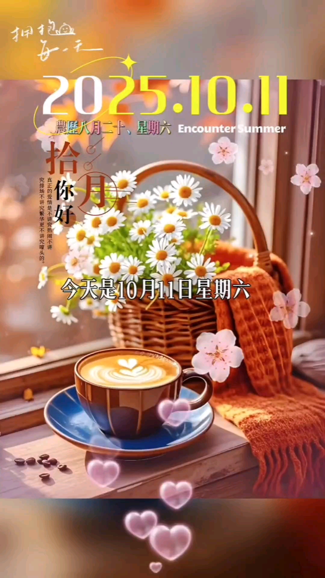 今天是10月11日星期六，农历八廿十，早安，又开始降温了，给不了外套，给不了拥抱，我只能对你说一声，多穿点，别感冒了，照顾好自己，愿你被世界温柔以待，每天工作顺心，三餐有味，四季常安，温暖常相伴！