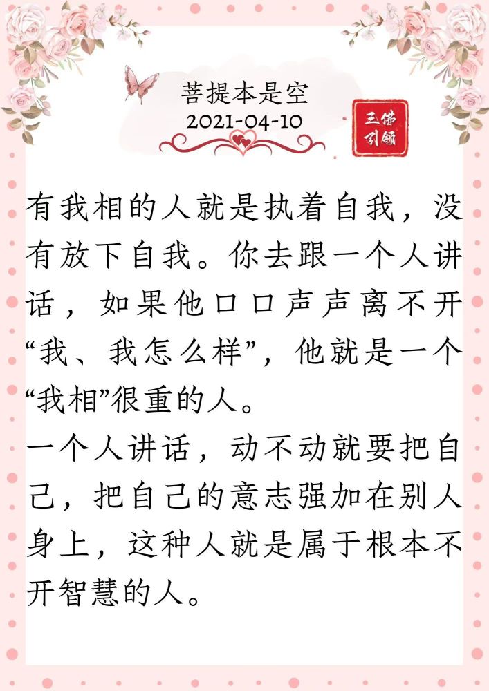人生就是这样，人生百态，现在人与人之间变得很难相处，因为现在本末倒置，过去讲“君子报仇十年不晚”，而现在末法时期人与人的仇恨越积越深，就是因为大家都不能忘记对方过去的错，都不能忘记对方曾经伤害过自己。

记住对方的错误，就把仇恨的种子放在心中慢慢发芽，仇恨的种子会不断扩大，就像恶细胞一样，不好的细胞会慢慢扩散。

因为恶的种子会发展很快，善良的种子发展很慢，所以一旦恶的种子在心中成形、成熟、发展得快，心中就越来越不能容忍别人。

“我”字为重 伤人伤己
 2021年07月08日
