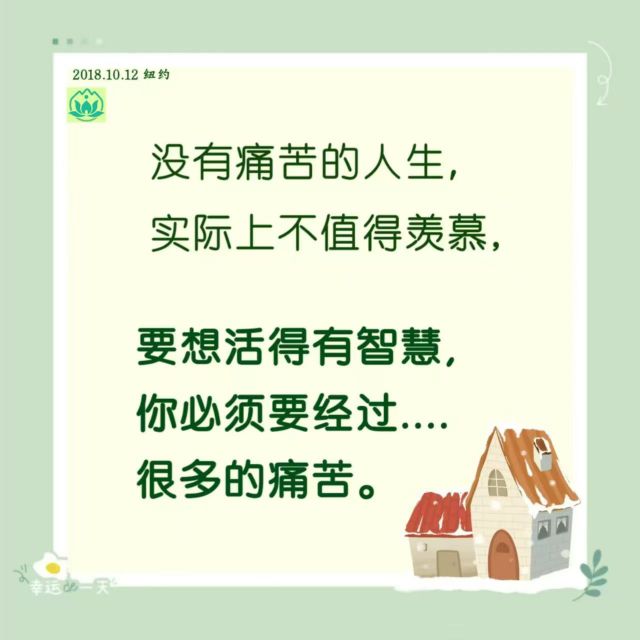 要活得自在，要活得好，

不要让别人的闲言碎语耽误了自己，

很多人的一辈子就是因别人的话

“人家会怎样想，人家会怎样讲”

而害了自己，心中一点自由都没有。

不能因为别人对你的好和恶

而影响你自己做出正确的判断，

那是没有智慧和没有自由的人。