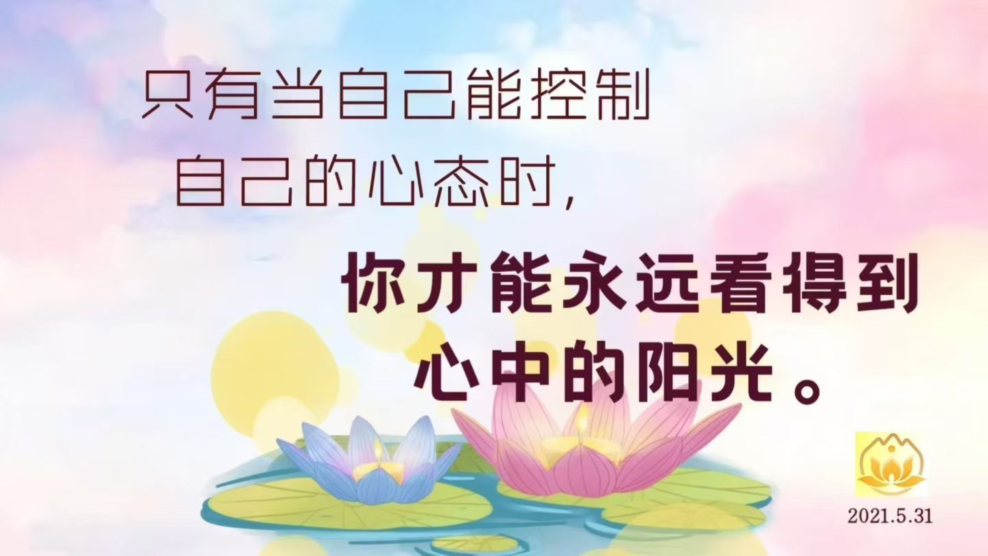 做人要懂得放过自己，一个恶人放下恶行时，他就在放过自己；一个天天想不通的人，愿意改变思维让自己想通，他的转念也是在放过自己；一个经常因为他人犯错而让自己生气的人，他现在不再因为他人的错让自己生气，这还是放过自己；原来天天熬夜，现在不再熬夜了，你也是在放过自己。听到这里，你们现在明白了没有？在这个世间，没有人跟你过不去，只有你自己跟自己过不去。通过多次图腾节目，相信有些人已经明白：人身上的问题，一切唯心所造。我们说现实中的世界你掌控不了，你个人的内心世界要智慧地把握。你的内心世界是阳光明媚还是阴雨连绵，要靠你自己。