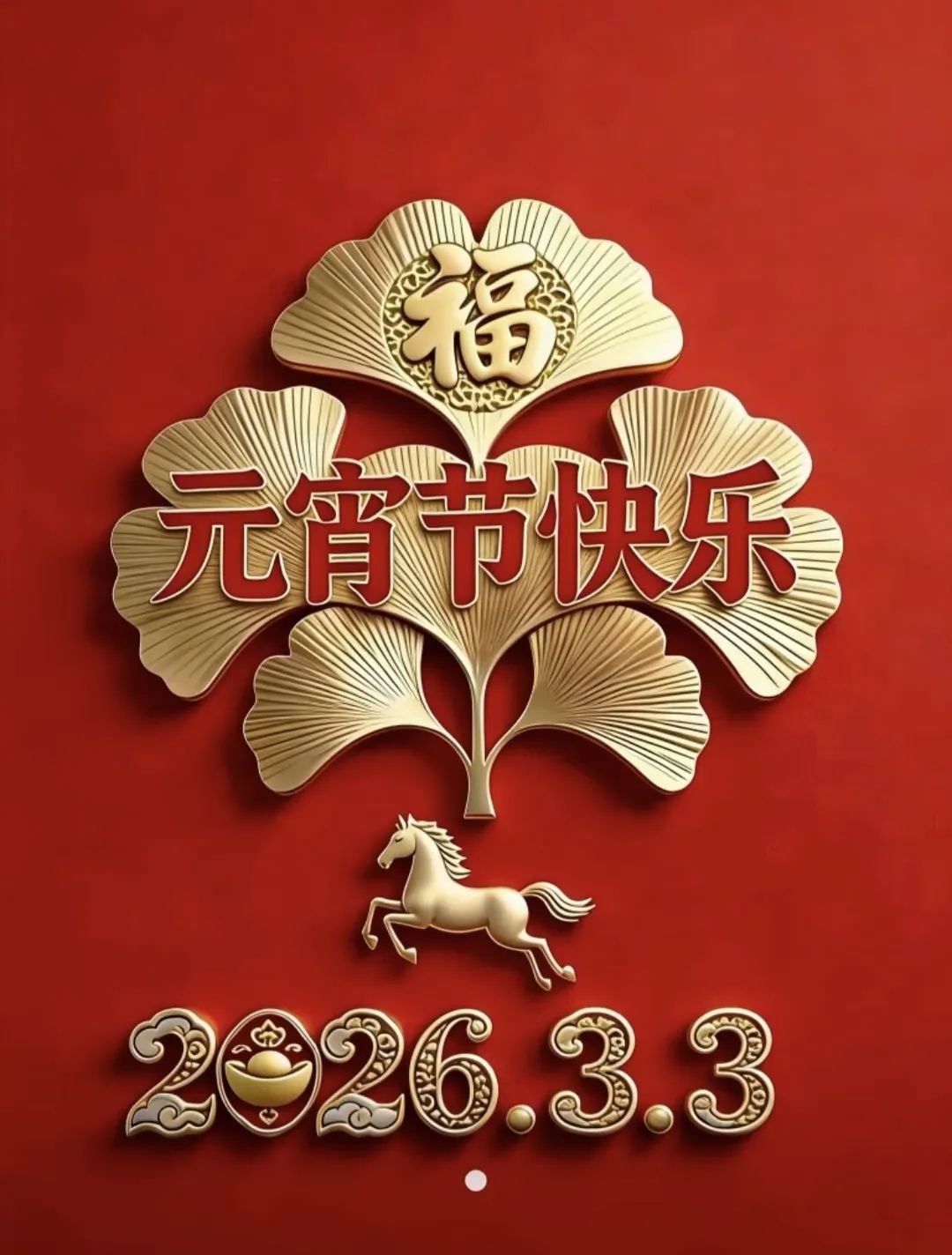 今天是元宵佳节：
    先祝魅力庐江网所有的老师元宵节快乐！
    冬去春来百花香，
    一条祝福到身旁，
    福到财到元宵到，
    喜到运到人团圆，
    吃碗元宵遛个弯，
    福禄寿喜围成圈！