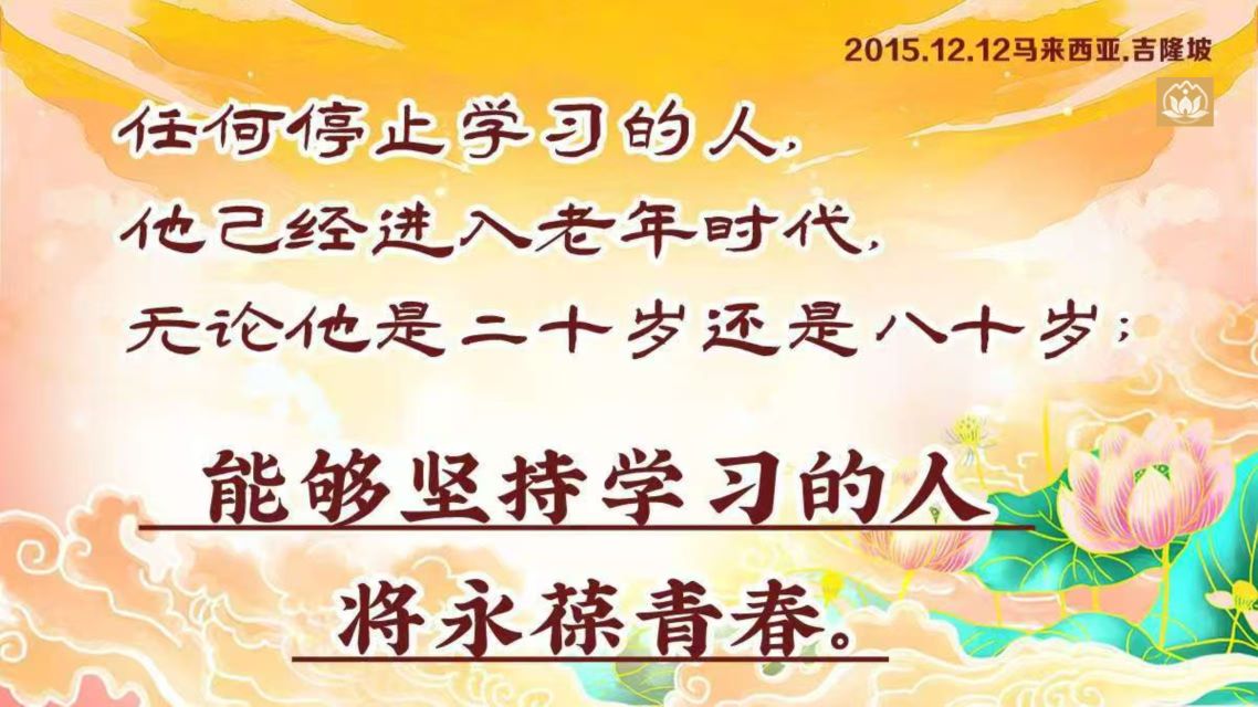 当你心中有爱的时候，你讲话的语气都会不一样。有感恩心的人，他发出来的气场是柔和的，没有感恩心的人，回到家里，他不讲话，他的气场都是强硬的，你还没来得及跟他打招呼，他看都不看就来一句，“饭做好了没有？”这个气场和这样的语气，你说老婆会有好话给他听的？“你自己不会看啊？”好了，两个人瞬间对立起来。一个没有感恩心，一个没有包容心，两个缺心眼的人走到一起，他会和睦的？那么师父接着上面的继续讲，这个先生懂感恩，心中对老婆有感恩心，他言行之间会散发出柔和的气场，一个柔和的气场出来，老婆马上就感受到了。看到老公下班回来了，马上准备一起吃晚饭，这时这个老婆的心是什么？是体谅的心，“老公上了一天的班，一定很累了。”一个感恩的心，一个体谅的心，这两种心碰到一起会产生一种共鸣，叫相互理解。夫妻两人相互理解，这个家庭才会和睦，和睦的家庭才能教育出听话乖巧的孩子。你们看这个和睦的“睦”字，它左边一个“目”像一个眼睛，意思就是你们的眼睛要看到对方的优点，你要看到对方的好。中国的汉字文化真的是博大精深，这个和睦的“睦”，就是让你们的眼睛要经常看到对方的优点，看到对方的好，你们才能和睦相处。你如果眼睛盯着对方的缺点，老公盯着老婆好吃懒做，又爱乱花钱，老婆盯着老公喜欢抽烟喝酒，你们就死盯着对方的缺点，再盯下去，你们就会吵架，接着打架，再盯下去，要不了多久你们就过不下去了，