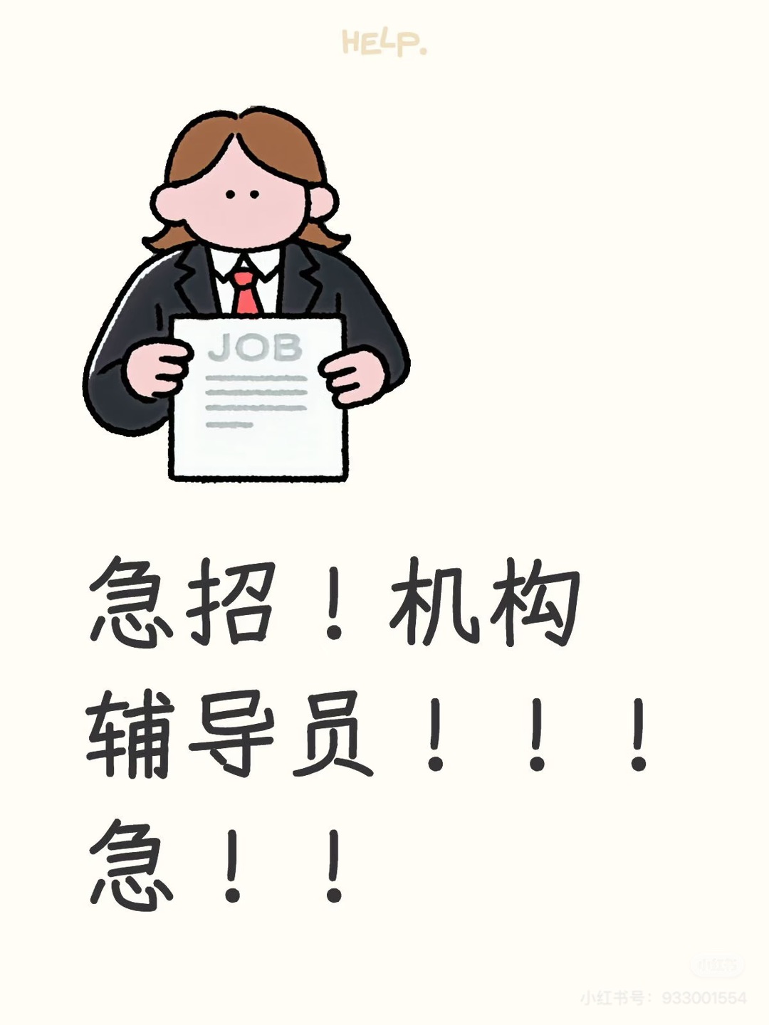 托管机构招聘兼职老师
本机构招1名晚托老师
工作要求：
1认真负责且踏实、稳定性强
2至少以学期为单位（有教师资格证优先）
工作内容：
1主要监督孩子完成家庭作业并认真检查和改错
2其余练习检查和批改
3讲解孩子不懂的题
上班时间：
1周一至周五16:30-20:30
具体时间根据学生完成作业时间来定（一般不超过）平时基本八点就好了，个别学生还有一些可以我们来管
ps：本托管班的老师偏适合备考以及兼职的小伙伴，全职也可，因为时间很宽裕，可以做自己想做的事情。
但图新鲜尝试玩玩的勿来，因为本着对孩子的负责，需要稳定的，至少带完整学期的，谢谢
地址i English托管中心
电话19256425452