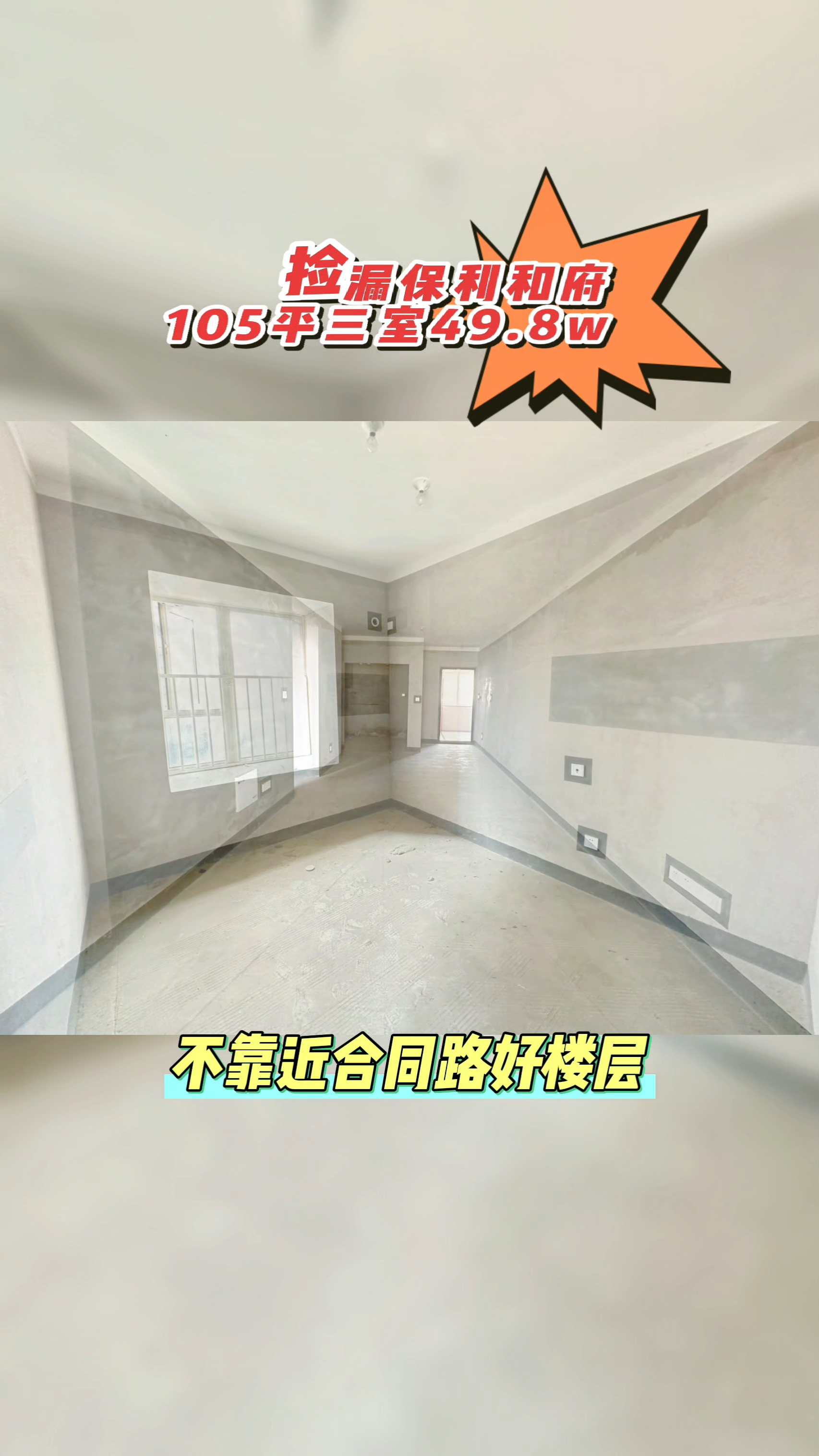 #庐江房产# 好房推荐，庐江保利和府49.8万买三室，看房13966355414