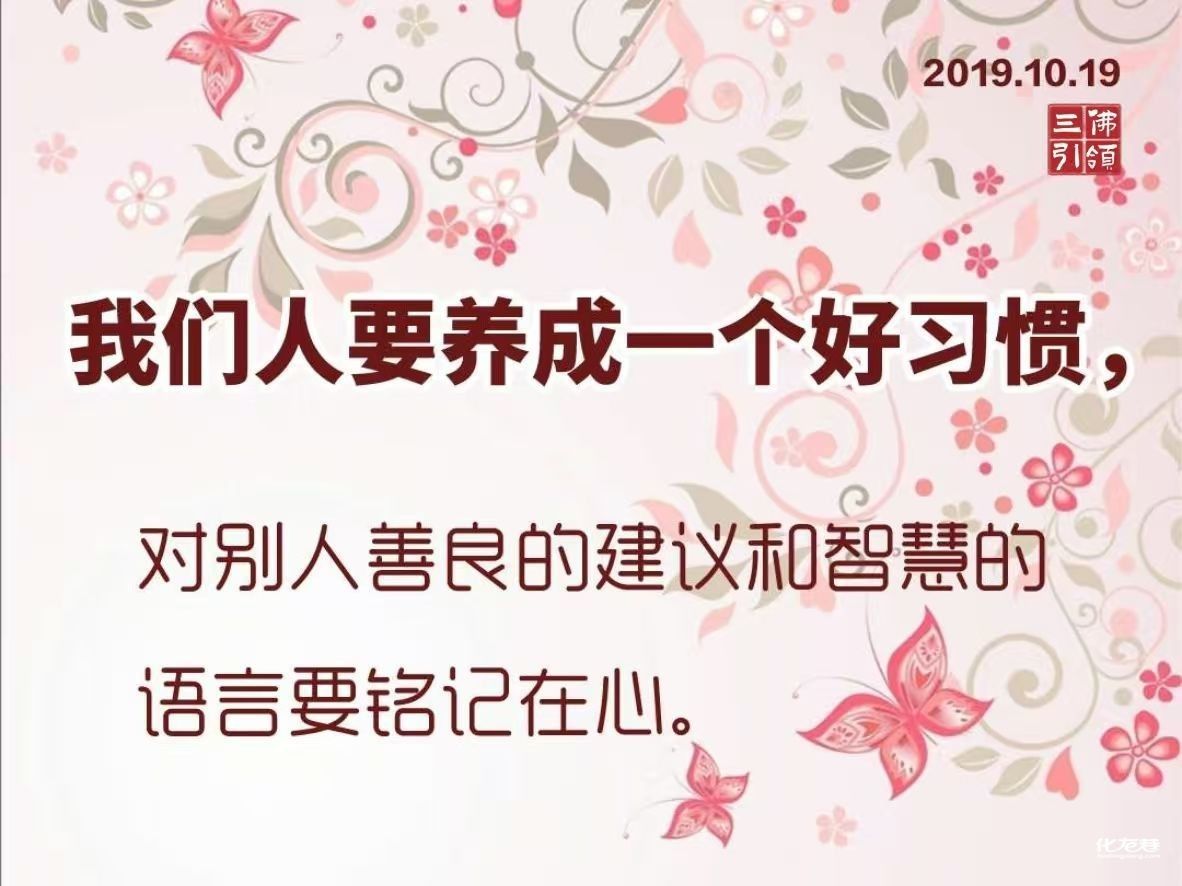 明朝的时候，文泉城有个做生意的商人，年底准备回家过年。他把银子装进了口袋，背上背了一把雨伞，匆匆地上路了。这天，他走到中条山脚下，感觉到头有些晕，看见山坡上有一个采药的中年人，便呼喊着：“哎，老兄啊，你采草药是不是为了换银子啊？那就别采啦，你只要把我背过中条山，我给你的脚钱准比你现在采药换来的钱要多得多。”

不料，中年人摇摇头说：“我不要你的银子，我也不背你，你自己走吧。”商人无奈，走了一会儿，刮起了西北风，飘起了雪花，这个商人实在走不动了，往树上一靠闭上了眼。迷迷糊糊中，商人听到有人对自己说：“哎，这儿不能睡呀，会冻坏身体的。”他睁眼一看，就是那个采药的中年人，便生气地说：“叫你背我走，你不背，你就别来管我了。”中年人笑着说：“你别生气啊，我们走吧。”中年人边说边察看商人的脸色，过了一会儿，中年人突然把商人的衣袖一拉：“来，我来扶你走吧。”商人不耐烦地说：“别管我，别管我，我说过不要你来管，你怎么还来老缠着我呢？我睡一会儿有精神，不累了，我就可以走了。”中年人说：“你在这里一点都不能睡的，要马上走。”说着，不管商人情不情愿，拉起他就想走。

没想到这个商人大怒，骂道：“你这个人怎么这么胡搅蛮缠呢，我坐在树下，又不是坐在你家里，你管得着吗？”这个中年人沉思一会，突然抓起商人的钱袋和雨伞就走，商人立刻跳起来，大声骂道：“怪不得你老缠着我不走，原来你是个贼呀，抓贼哟！”风在刮，雪在飘，中年人在前面跑，商人在后面追，不一会儿商人就满头大汗，直喘着粗气。

到了镇子上，没想到中年人进了一家药店。商人赶紧上来吼着：“好你个贼啊，你钻进店里，我也能把你抓出来！”冷不妨边上走出两个家院，把商人架住，呵斥道：“大胆狂人，竟敢在御医这里骂人。”商人正想争辩，只见中年人一手拿着雨伞，一手提着钱袋，笑呵呵地从屋里走了出来：“哎，老兄，你的汗也出够了，病也好了，回去吧。”说着就把雨伞和钱还给了这个人。这中年人是谁呢？就是当年的名医李时珍。

因为李时珍在采药的时候看见这个人气血严重失调，一冻马上就会生病，想让他出身汗去治病，所以才想了这么一个装贼的方法。我们自己的病，很多时候，我们自己无法知道。我们做人，身上有很多毛病。夫妻吵架的时候，讲：“我做错什么了？我做错什么了？”他不知道。对方讲出来句句都对，但是他又说了：“我怎么对你了？我说什么了？”刚讲过，他就会忘记。所以人不知道自己毛病的。当别人看出你的病的时候，我们应该学会马上重视。学佛人要懂得，自己的业障自己不一定知道。当师父给你们指出缺点的时候，你们要学会马上忏悔，才能重视和改变自己的毛病。只有身心健康，你才能拥有快乐无忧的人生。

大家想一想，当年李时珍为了救人，不惜假冒盗贼，所以自古以来救别人一定会帮别人背业的。仁者能包容万物，心慈者能淡定人生，心智者能笑对每一天。