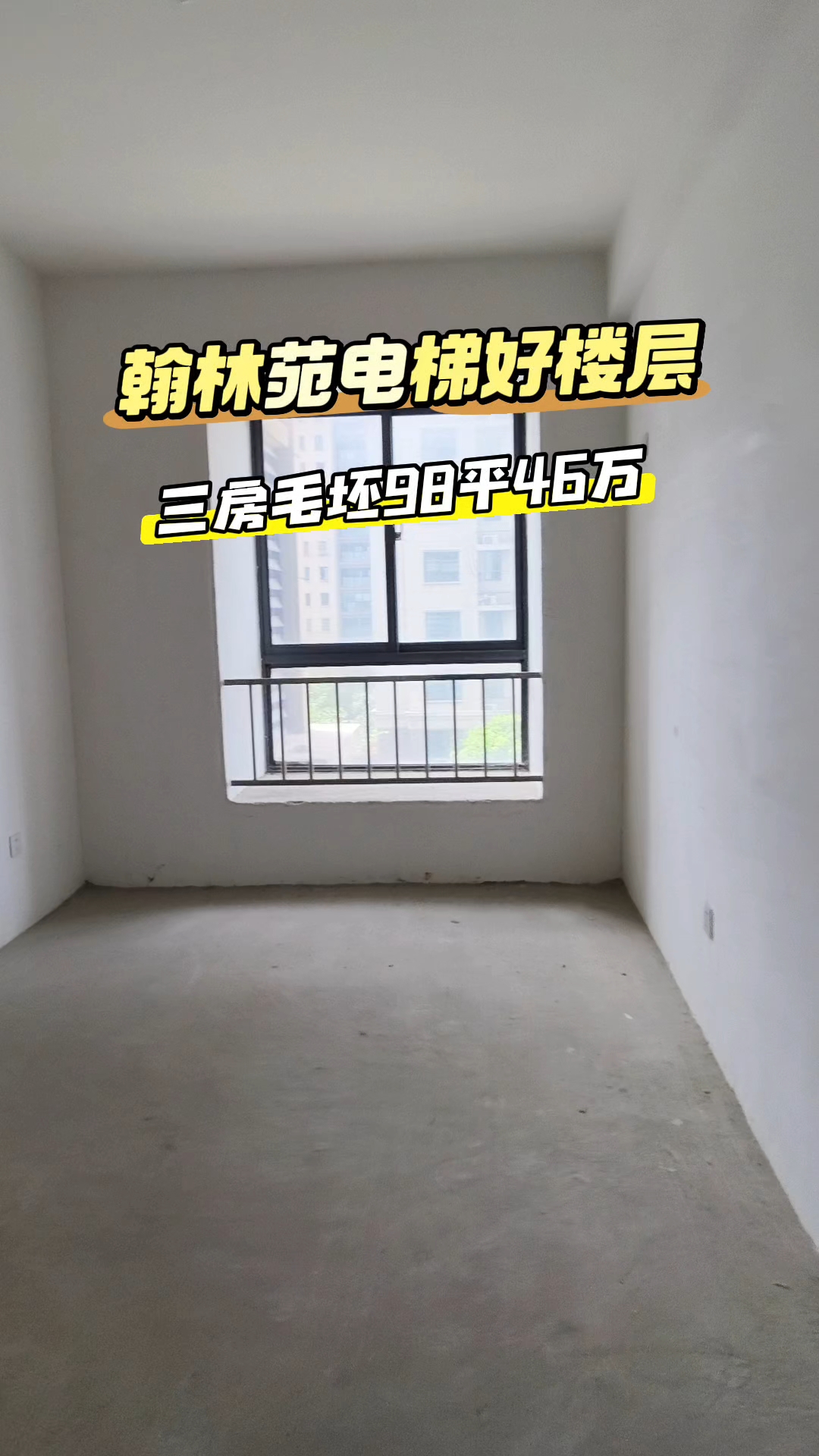 #廬江房產##學區##插播一條賣房信息#出售，翰林苑，好樓層，三房，毛坯98平，掛46萬，城關小學學區，看房聯系：13966355414