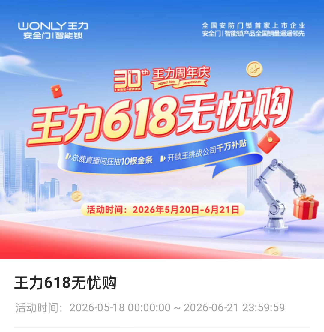 王力618无忧购
买入户门送金条啦！送金条啦[烟花][烟花]
直播间狂撒10根金条，点击任意预约按钮可参与
线下锁王挑战赛，抵现500元
价值2999智能腕表，预约就送！