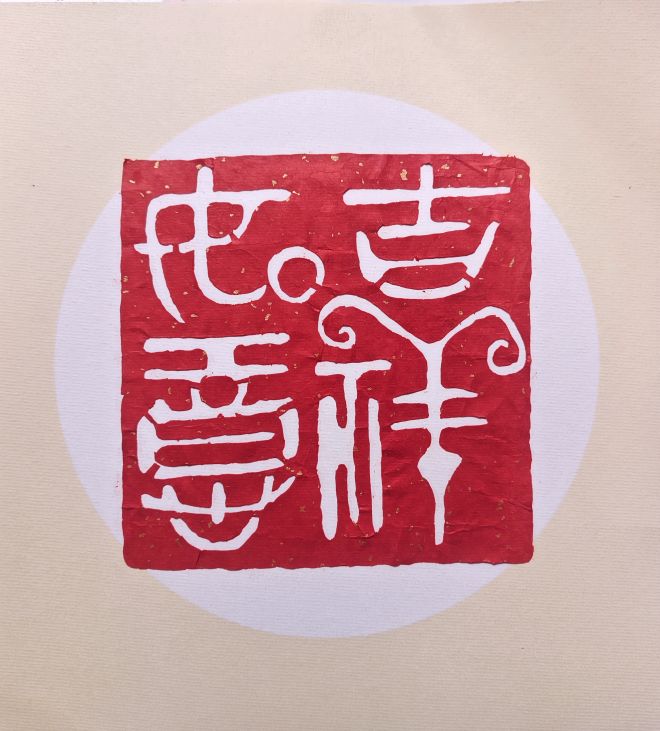 汉印剪纸吉祥如意