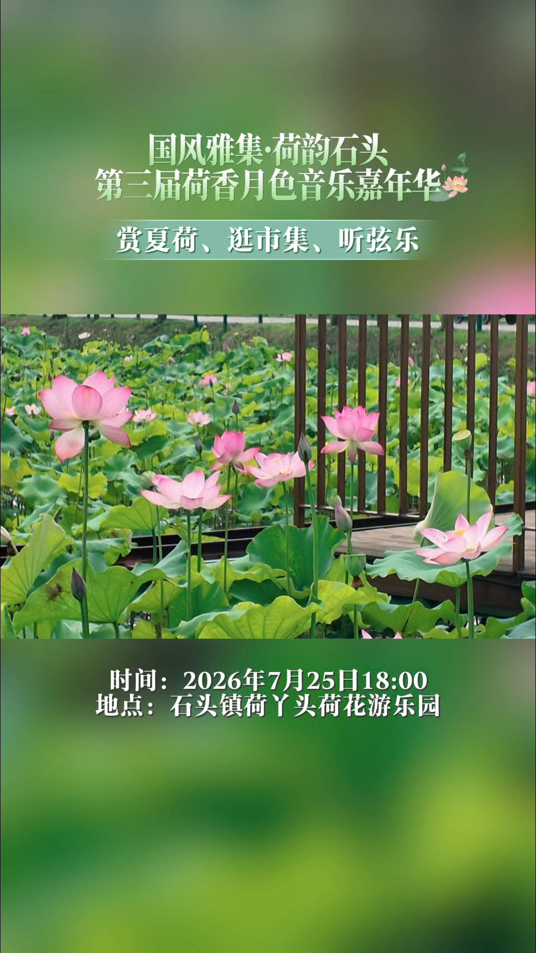 皖美宝藏小城庐江｜国风雅集·荷韵石头，第三届荷香月色音乐嘉年华活动，将于本周六下午6点在石头镇荷丫头荷花游乐园举办！届时赏夏荷、逛市集、听弦乐。
